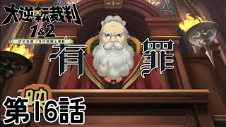 【大逆転裁判1】無実の人を救うのが趣味です16