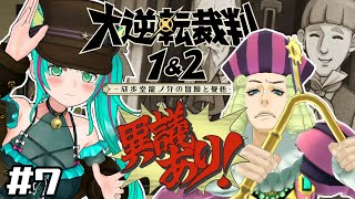 【大逆転裁判2/#7】第2話完！誰が被害者で誰が犯人？入り組んだ事件の謎を解け！【(1＆2)成歩堂龍ノ介の冒險と覺悟/#猫星ミント/Vtuber】