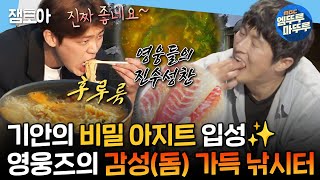 [나혼자산다] ???:월척이요~~🎣 내손내잡 감성돔으로 만들어 먹는 요리고수 지현 표 매운탕 & 회 먹방🐟 | #기안84 #박지현 MBC241025방송