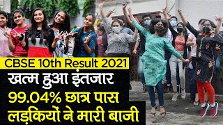 CBSE Class 10th Results 2021: सीबीएसई बोर्ड 10वीं के 99.04% छात्र पास, लड़कियों ने मारी बाजी