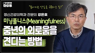 미닝풀니스, 중년의 외로움을 견디는 방법 | 정신건강의학과 전문의 강은호 | 중년 우울증 은퇴