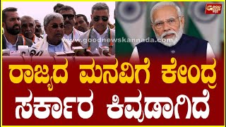 ರಾಜ್ಯದ  ಮನವಿಗೆ ಕೇಂದ್ರ ಸರ್ಕಾರ ಕಿವುಡಾಗಿದೆ | Siddaramaiah | Narendra Modi | GoodNewsKannada