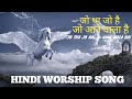 Jo Tha Jo Hai Jo Aane wala Hai जो था जो है जो आने वाला है / Hindi Worship Song /@spiritualsongs704