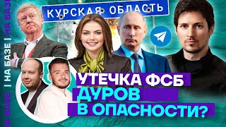 Утечка ФСБ | Дуров в опасности? | Арестован зам Шойгу | НА БАЗЕ