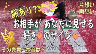 脈あり？💐お相手が見せる 好きのサイン💝その特徴と真意🎁お相手の本音【片想い 両想い】恋愛リーディング タロット ルノルマン オラクルカード