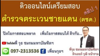 ติวสอบ ตชด.