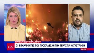 Οι 4 παράγοντες που προκάλεσαν την τεράστια καταστροφή στο Λος Άντζελες | Βραδινό δελτίο