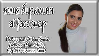 💃Йович Feat. Artem Smile - Девочка Что Надо (DJ X-KZ Dance Remix)💃