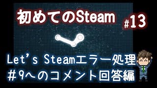 Steamエラーの対処方法をコメントとともに掘り下げてみた「初めてのSteam#13」