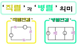 [회로이론] 4편. '직렬연결' 과 '병렬연결' 의 의미