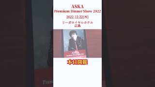 ASKA Premium Dinner Show 2022～広島公演～本日開催～12/22(木)リーガロイヤルホテル広島