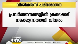 സംസ്ഥാന വ്യാപകമായി  ഗ്രാമപ്പഞ്ചായത്തുകളിൽ വിജിലൻസിന്റെ പരിശോധന