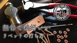 革にリベットを打つやり方と道具について《LeatherCraft》ピンリベット ワッシャーリベット