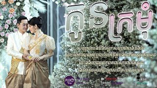 កូនក្រមុំ   Ahku Seyha LYRIC AUDIO  Wedding Song