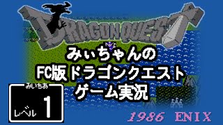 【FC版ドラゴンクエストⅠ】 #01 名作レトロゲームを実況プレイ！