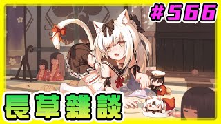 【草莓牛】【アズレン 】除夕圍爐前短暫直播٩(๑•̀ω•́๑)۶ #566