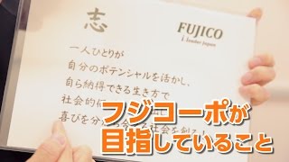 フジコーポが目指していること　フジコーポレーション_東京