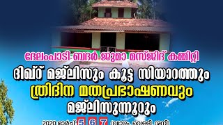 കൂട്ട സിയാറത്തും മജ്‌ലിസുന്നൂറും ത്രിദിന മത പ്രഭാഷണവും. Day-3  Delampady badar juma masjid