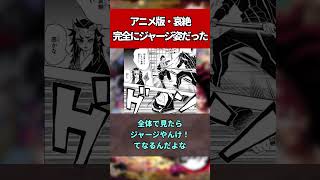 【鬼滅の刃】アニメ版・哀絶、完全にジャージ姿だった【上弦の肆・半天狗】喜怒哀楽