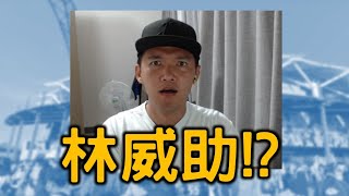 林威助被撤換？一起來等球團賽後的說明吧！