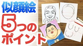 似顔絵を描くときに大切な\