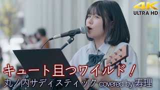 【 歌うま 】キュート且つワイルド！ 　丸ノ内サディスティック / 椎名林檎 （covered by 寿理）🎧推奨 高音質 路上ライブ 4K映像