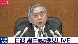 日銀 黒田総裁会見・ノーカット版【2019年4月25日】