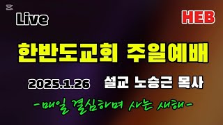 HEB2 -한반도교회 주일예배/설교 노승근 목사(250126)