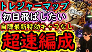 [トレクル]トレマVSカク＆ルッチに向けて! 初日予定のガンガン飛ばし周回編成[OPTC]