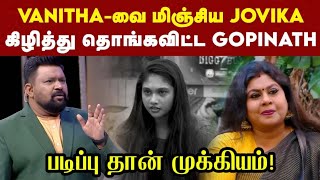 படிப்பு முக்கியம் vs முக்கியமில்லை - Bigg Boss jovika vs Niyaa Naana Gopinath | KEDAYAM360