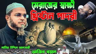 মেরাজের সাক্ষী খ্রিষ্টান পাদরী || আজিব ঘটনা || মুফতি নাসির উদ্দিন আনসারী || Mufti_Nasir_Uddin_Ansari