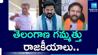 Political Corridor : Political Heat in Telangana | Congress vs BRS | BJP |@SakshiTV