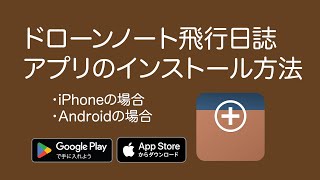 飛行日誌作成アプリ「ドローンノート」インストール方法