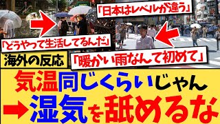 【海外の反応】『オーストラリア人だけど、日本の夏ってそんなにヤバいの？』という投稿に、『オーストラリア出身だけど衝撃を受けた』など、日本の夏のヤバさを体験した外国人のコメントが殺到した反応集