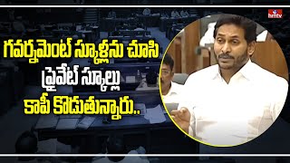 గవర్నమెంట్ స్కూళ్లను చూసి ప్రైవేట్ స్కూల్లు కాపీ కొడుతున్నారు..| CM Jagan | AP Assembly | hmtv