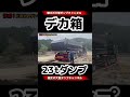 凄まじい迫力のトレーラーダンプに遭遇‼️