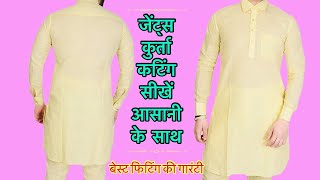 जेंट्स फिटिंग कुर्ता कटिंग करना सीखें / gents fitting kurta cutting karna sikhen / kurta cutting