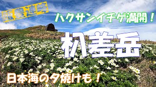 飯豊連峰 朳差岳【ハクサンイチゲ満開】頼母木小屋テント泊夕陽ショー