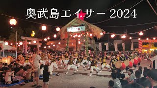 【奥武島エイサー】2024