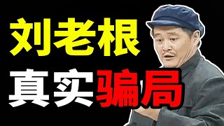 東北人童年回憶《劉老根》，背後竟然隱藏驚天騙局！【馬探長的怪奇基地】