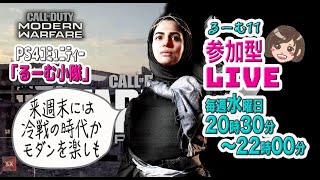 【CoD:MW】ﾏﾙﾁ 参加型 今日は早めに終わるぅ　隊員募集中！