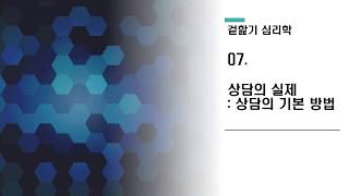 [쉬운심리상담이론] 07. 상담의 실제 : 상담의 기본 방법