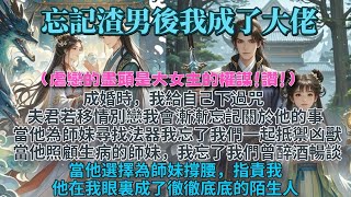 完結復仇爽文：忘記渣男後我成了大佬。成婚時我給自己下過咒。夫君若移情別戀我會漸漸忘記關於他的事。當他選擇為師妹尋找法器，我忘了我們一起抵禦凶獸，鎮守一方。當他照顧生病的師妹，我忘了我們曾徹夜醉酒暢談