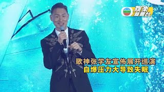 （国）歌神张学友宣佈展开巡演 自爆压力大导致失眠