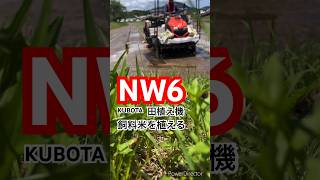 NW6で飼料米を植えていきます！！暑いぃーー！！#農業機械 #農業 #farming #クボタ #田植え機 #kubota