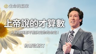 【英文原音】上帝說的才算數｜生命的贏家 約爾歐斯汀 Joel Osteen