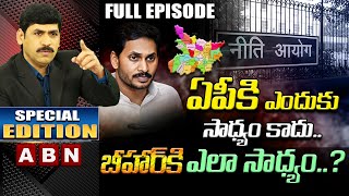 ఏపీకి ఎందుకు సాధ్యం కాదు.. బీహార్ కి ఎలా సాధ్యం..? || Special Edition On Special Status || ABN