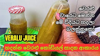 Ceylon Olive Juice ( Ceylon Olive Cordial Drink ) වෙරළු ජුස් ( වෙරළු කෝඩියල් ) Veralu Juice #veralu