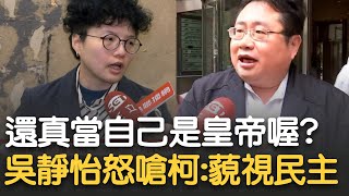 柯文哲惹毛了整個司法體系? 吳靜怡嗆柯: 交保後進黨部開會.對小草開直播 是在挑釁台灣民主社會的觀感! 矢板明夫: 柯在被羈押當天就該離黨｜【新台灣加油】20250102｜三立新聞台