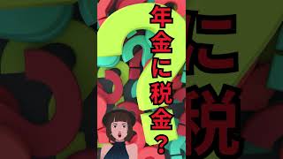 【45秒解説】老齢年金が課税対象となる合理的な説明は不可能。障害年金と遺族年金が非課税であることと比較した場合、制度の歪みは明確。